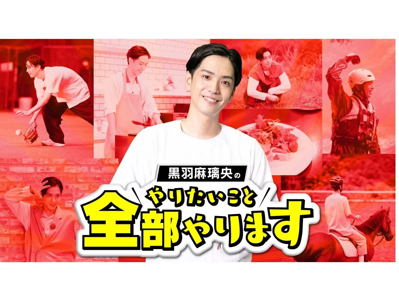 【黒羽麻璃央】冠番組「黒羽麻璃央のやりたいこと全部やります」放送決定！