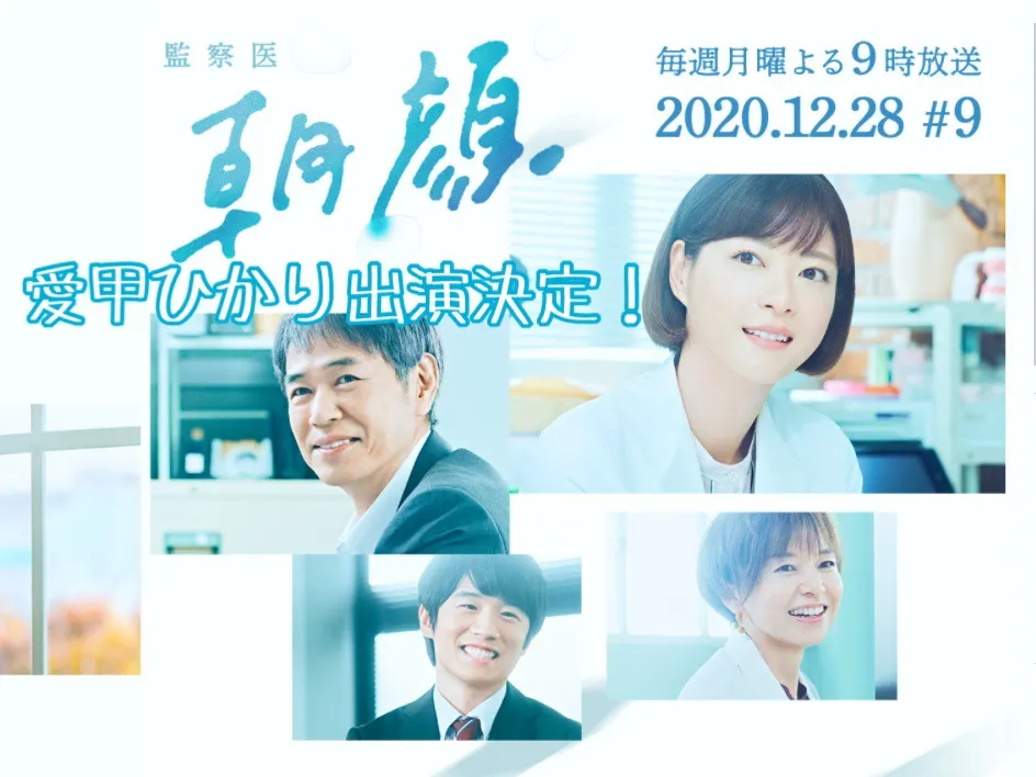 【愛甲ひかり】CX「監察医 朝顔」第9話 出演決定！