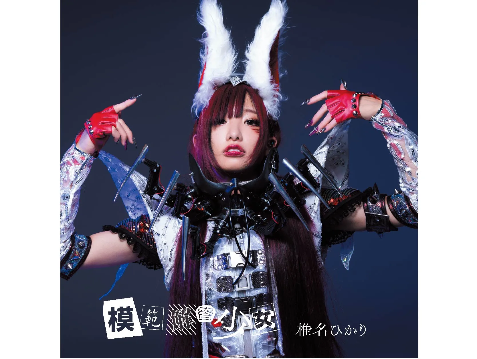 【椎名ひかり】「模範解答少女」配信決定！