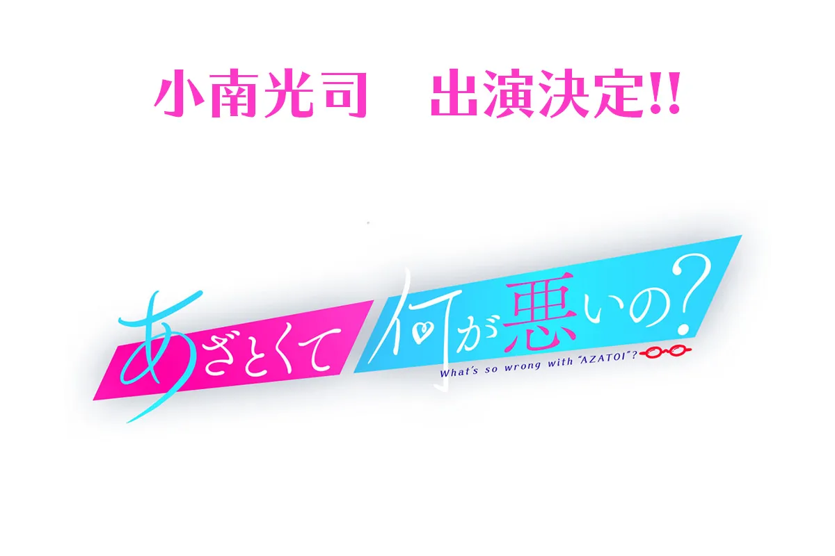 【小南光司】テレビ朝日「あざとくて何が悪いの？」出演！