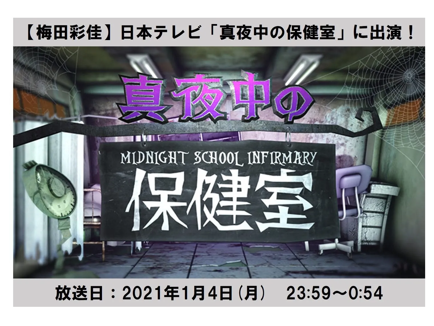 【梅田彩佳】日本テレビ「真夜中の保健室」出演！