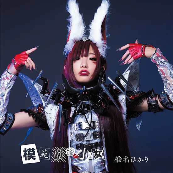 【椎名ひかり】「模範解答少女」チャートイン！