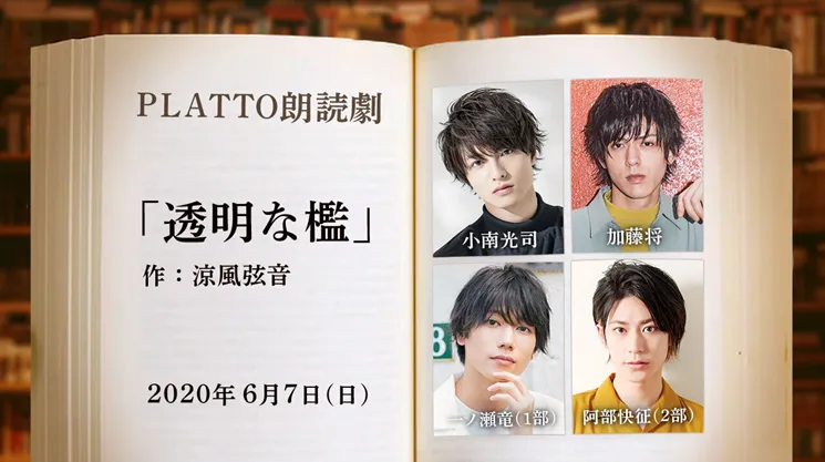【小南光司】PLATTO朗読劇「透明な檻」アーカイブ配信中！