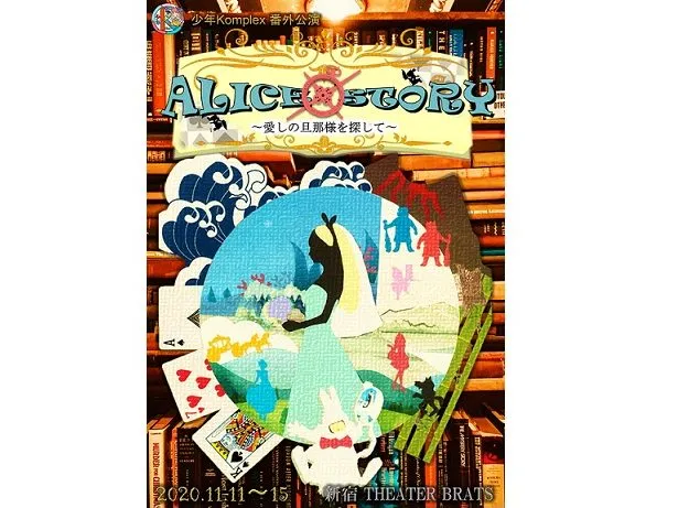 【三原大樹】少年Komplex番外公演 『ＡＬＩＣＥ　✕　ＳＴＯＲＹ〜愛しの旦那様を探して〜』special gest出演決定！