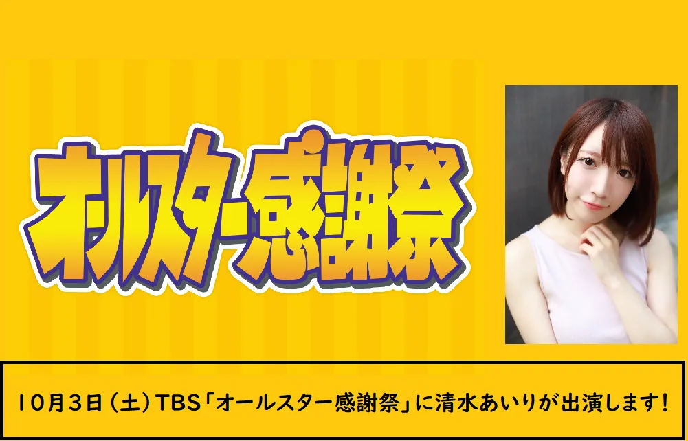 【清水あいり】TBS「オールスター感謝祭’２０」出演決定！