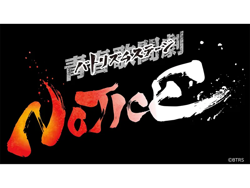 【阿部快征】舞台『青春歌闘劇バトリズムステージNOTICE』出演！