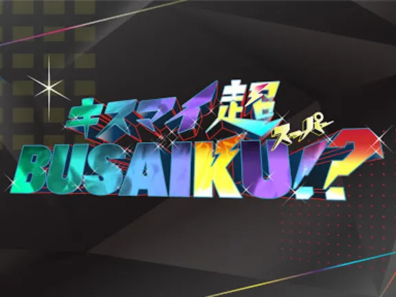 【田原可南子】フジテレビ「キスマイ超BUSAIKU！？」出演！