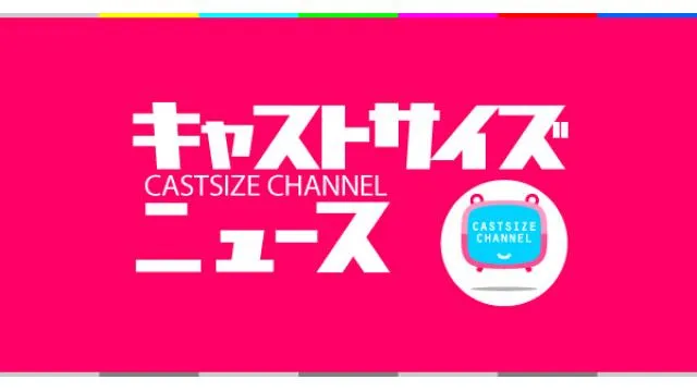 【小南光司】ニコニコ生放送「キャストサイズニュース」出演決定！