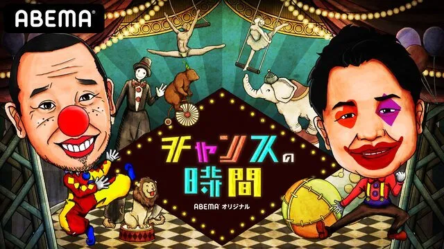 【清水あいり】AbemaTV「チャンスの時間」出演！