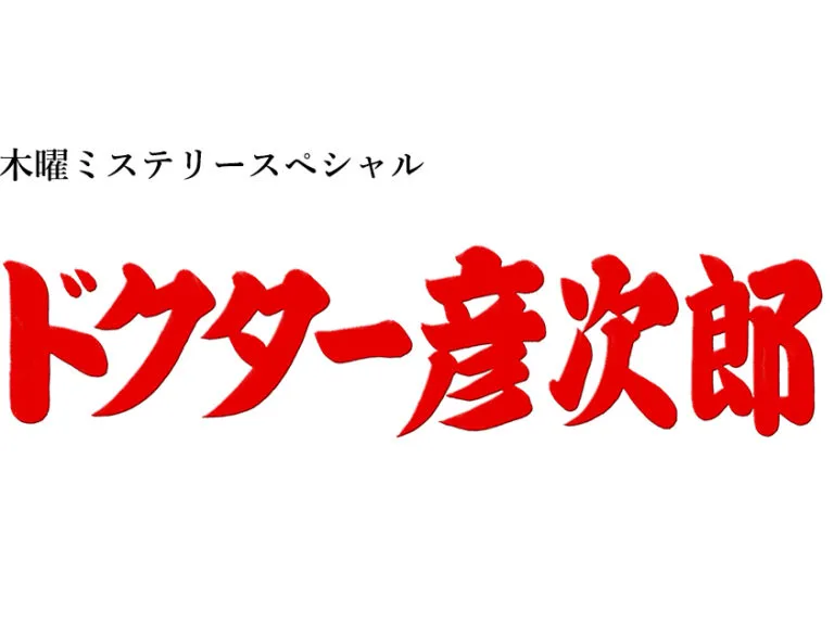 【武田玲奈】テレビ朝日「ドクター彦次郎5」出演決定！