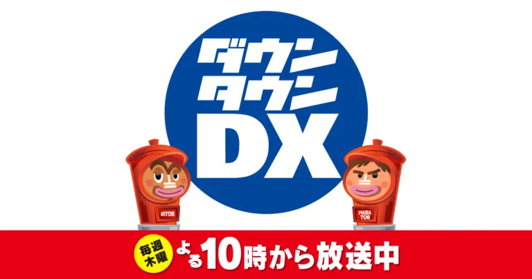 【舟山久美子】「ダウンタウンDX」出演！