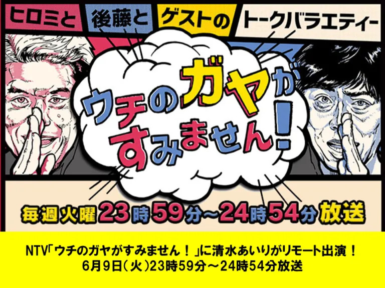 【清水あいり】日本テレビ「ウチのガヤがすみません！」出演