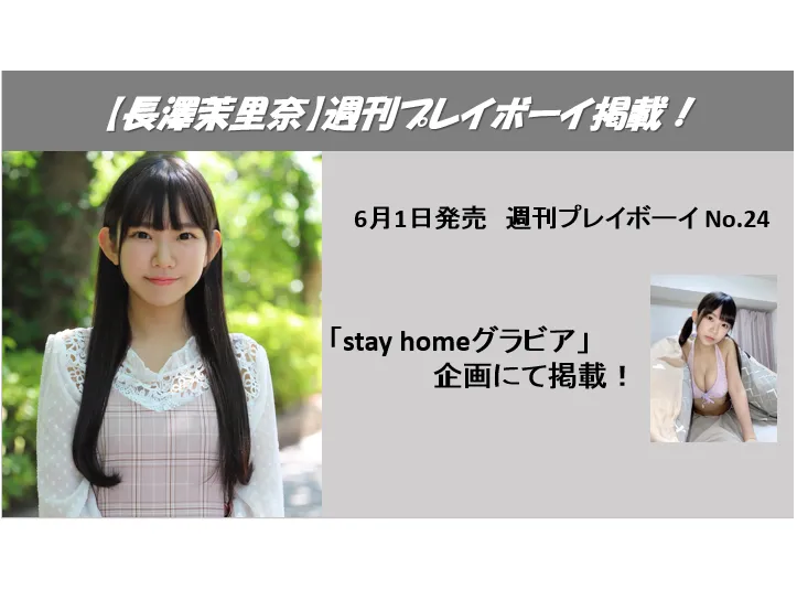 【長澤茉里奈】「週刊プレイボーイ No.24」掲載！