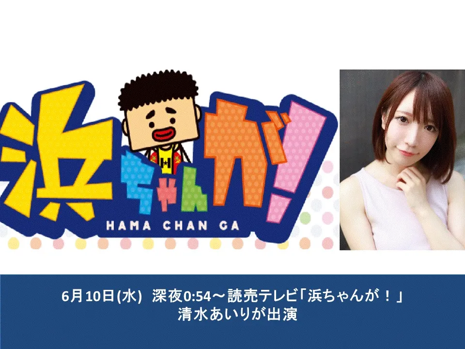 【清水あいり】読売テレビ「浜ちゃんが！」出演決定！
