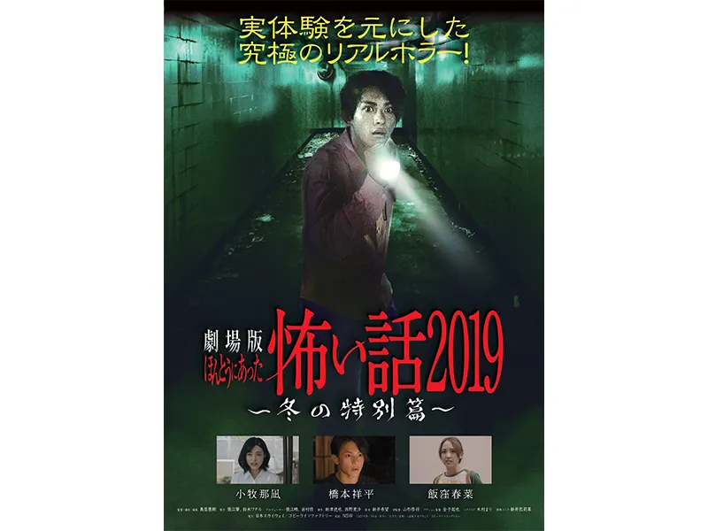 【内山愛】劇場版ほんとうにあった怖い話 2019 ～冬の特別篇～　出演！