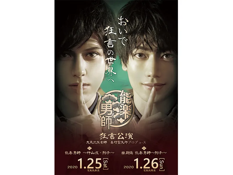 【 一ノ瀬竜】舞台 能楽男師「回顧録イベント」実施決定！