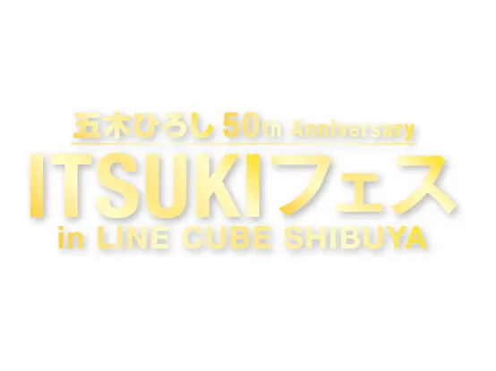 【黒羽麻璃央】イベント「五木ひろし50th Anniversary “ITSUKIフェス in LINE CUBE SHIBUYA” 異次元ライブ」公演中止のお知らせ