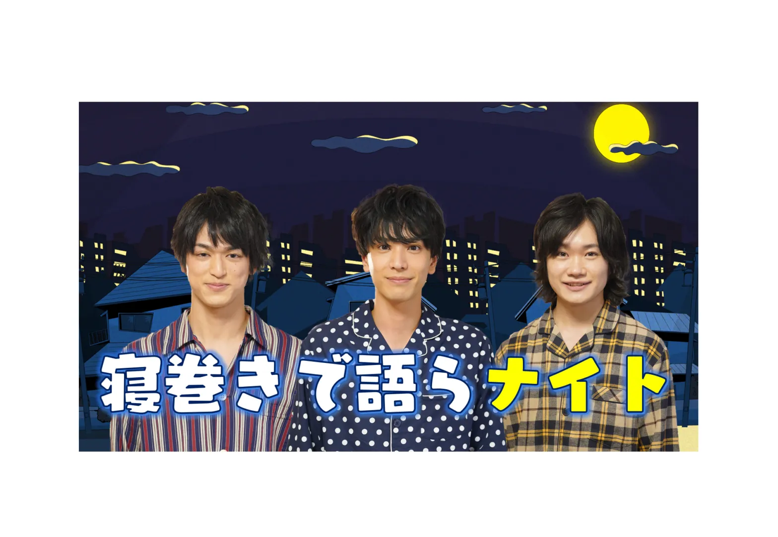 【黒羽麻璃央】Youtube「寝ないの？小山内三兄弟～寝巻で語らナイト～」出演決定！