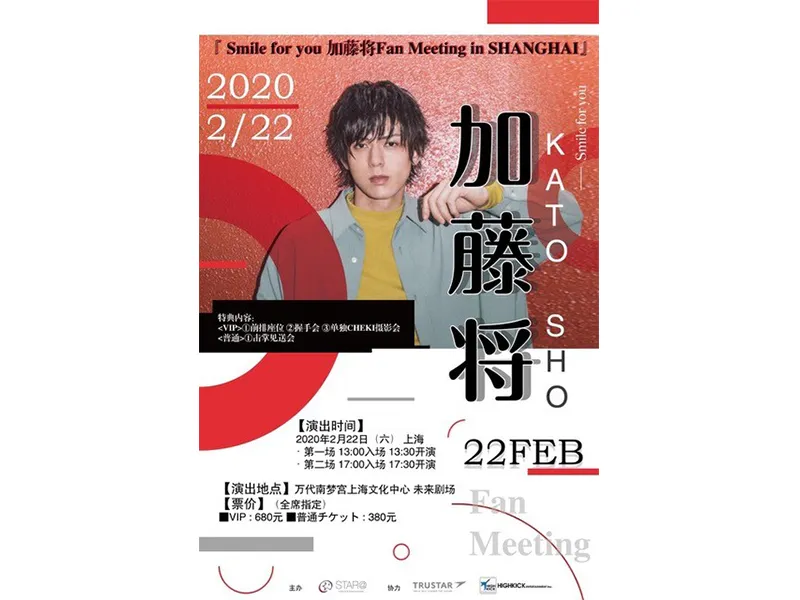 【加藤将】「~Smile for you~加藤将 Fan Meeting in SHANGHAI」開催決定！