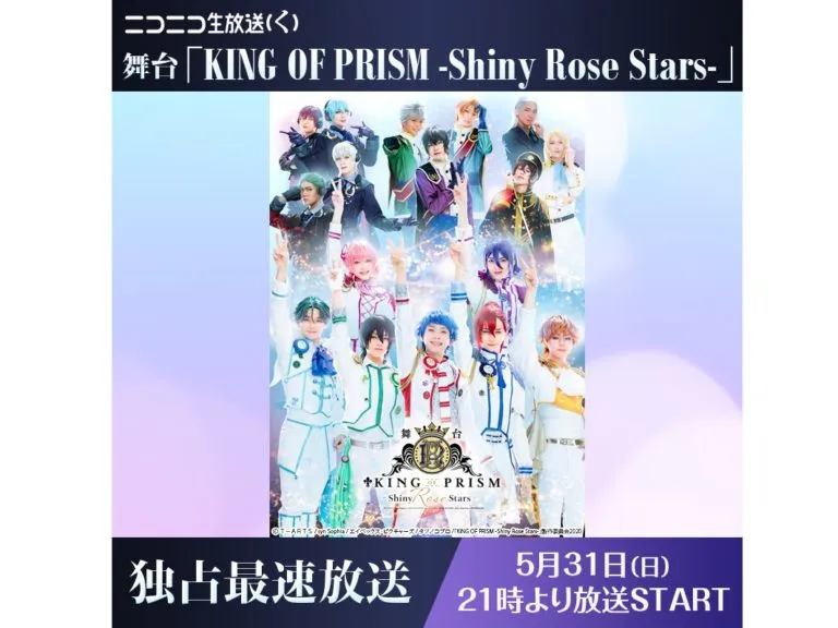 【小南光司】舞台「KING OF PRISM-Shiny Rose Stars-」ニコニコ生放送 独占最速放送決定！