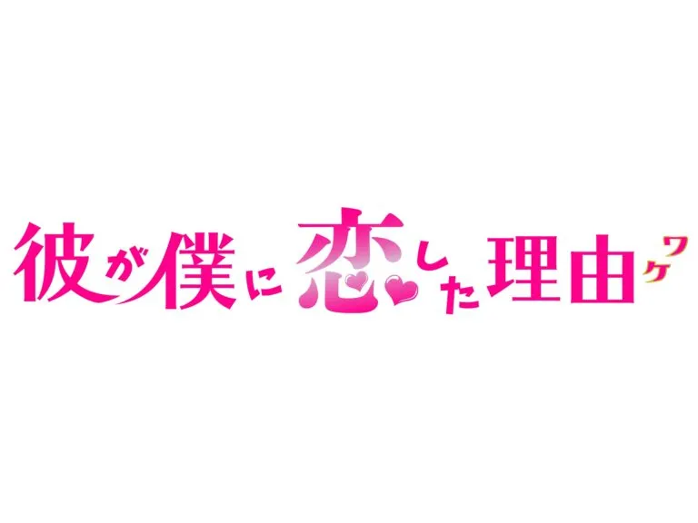 【小南光司】TOKYO MX「彼が僕に恋した理由」出演決定！