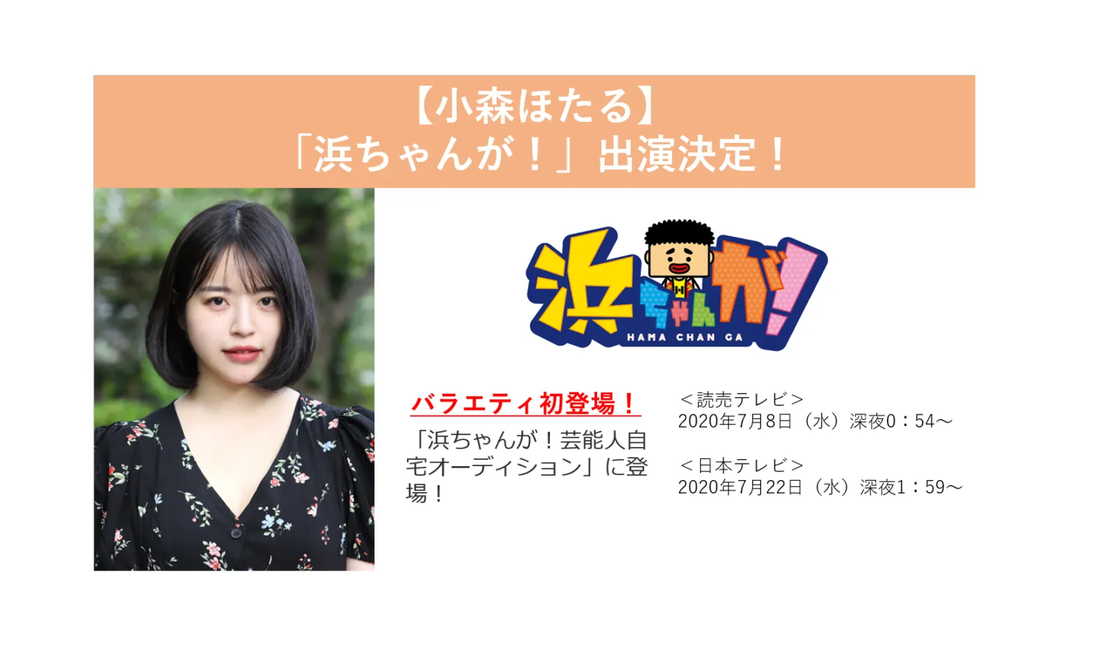 【小森ほたる】日本テレビ・読売テレビ「浜ちゃんが！」出演決定！