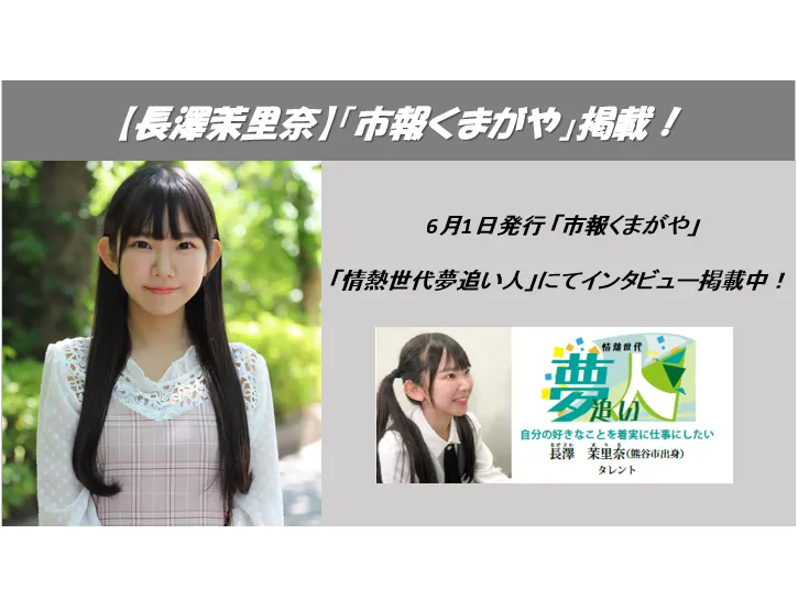 【長澤茉里奈】熊谷市市報「市報くまがや」掲載！