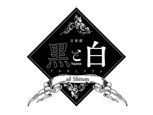 【阿部快征】音楽劇「黒と白 -purgatorium- 」公演情報解禁！
