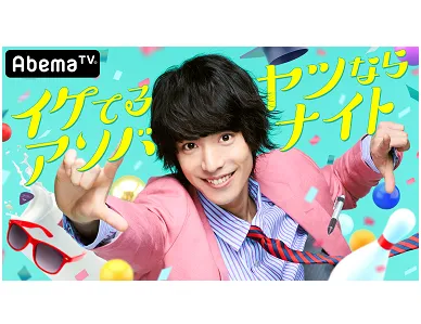 【黒羽麻璃央】 AbemaTV「イケてるヤツならアソバナイト」特番放送決定！