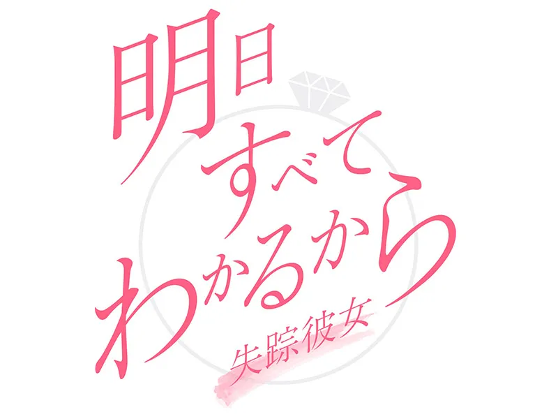 【黒羽麻璃央】日本テレビ「明日すべてわかるから～失踪彼女～」放送決定！
