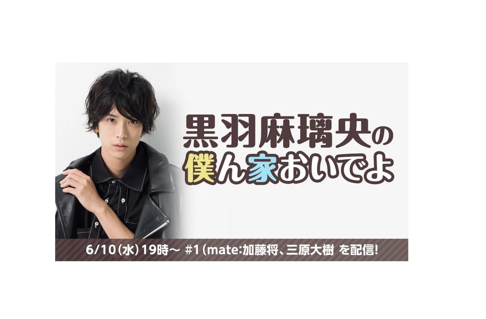 【黒羽麻璃央】ニコニコ生放送「黒羽麻璃央の僕ん家においでよ」無料配信決定！