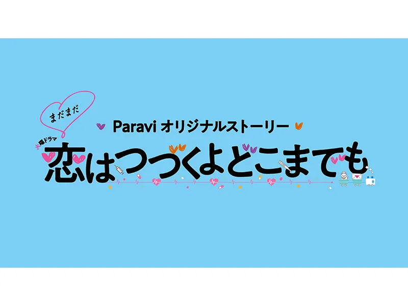 【黒羽麻璃央】ドラマ 「まだまだ恋はつづくよどこまでも」出演決定！