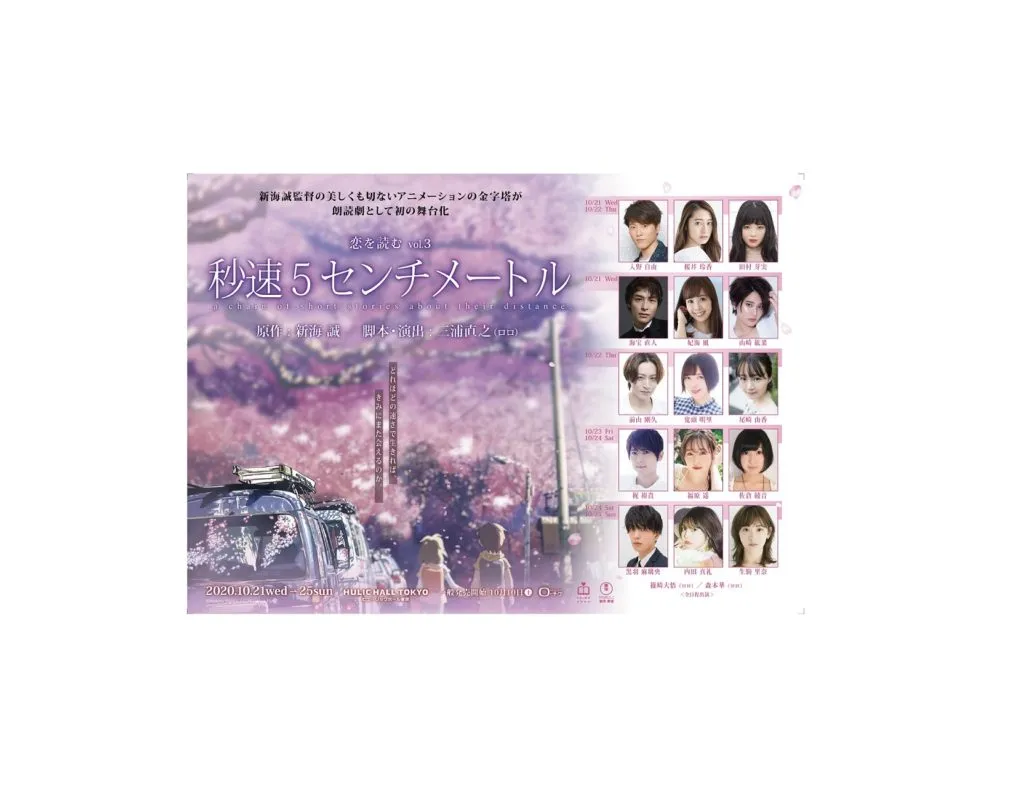 【黒羽麻璃央】恋を読むvol.3「秒速5センチメートル」テレビ放送決定！