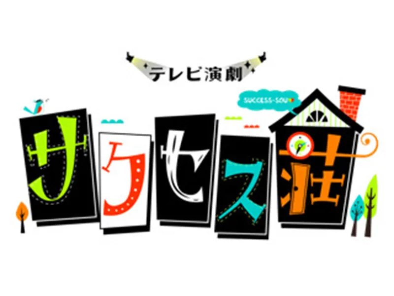 【黒羽麻璃央】ドラマ「サクセス荘」DVD&Blu-ray 一般販売決定！