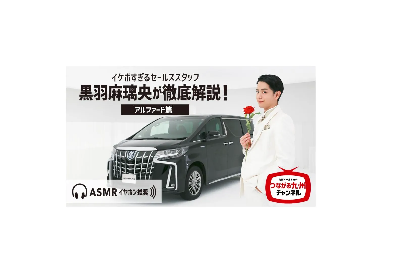 【黒羽麻璃央】TOYOTA「つながる九州」WEB-CM第3弾公開！