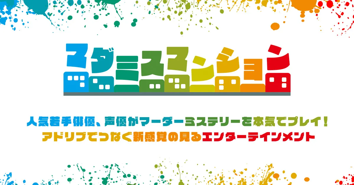 【小南光司】マーダーミステリーオンラインイベント「マダミスマンション」出演決定！
