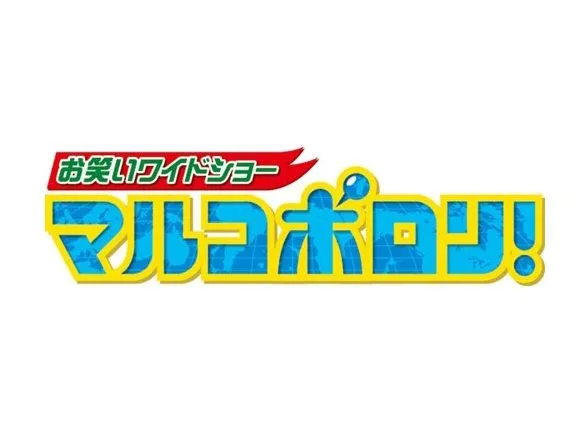 【田原可南子】関西テレビ「マルコポロリ」出演 ！