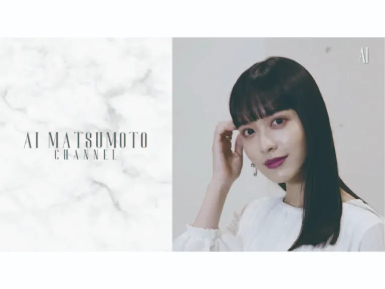 【松本愛】オフィシャルYOUTUBEチャンネル開設！