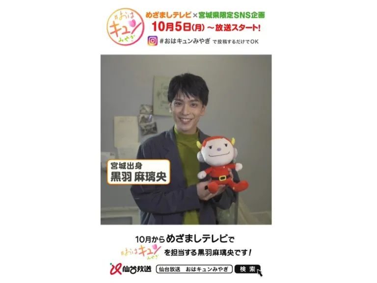 【黒羽麻璃央】仙台放送「めざましテレビ」-#おはキュンみやぎ- 担当決定！