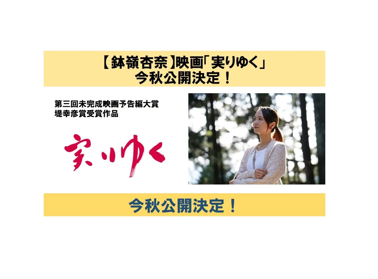 【鉢嶺杏奈】映画「実りゆく」が今秋公開決定！