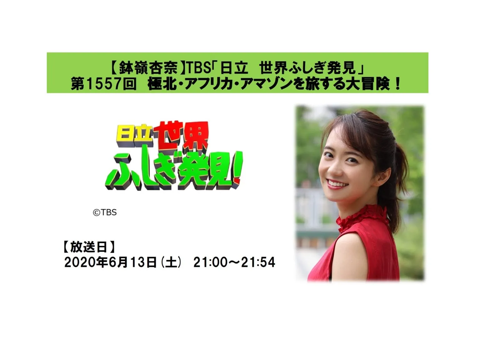 【鉢嶺杏奈】TBS「日立　世界ふしぎ発見」ミステリーハンター！