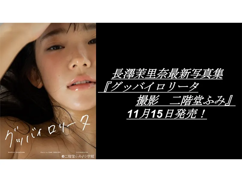 【長澤茉里奈】最新写真集『グッバイロリータ　撮影　二階堂ふみ』発売！