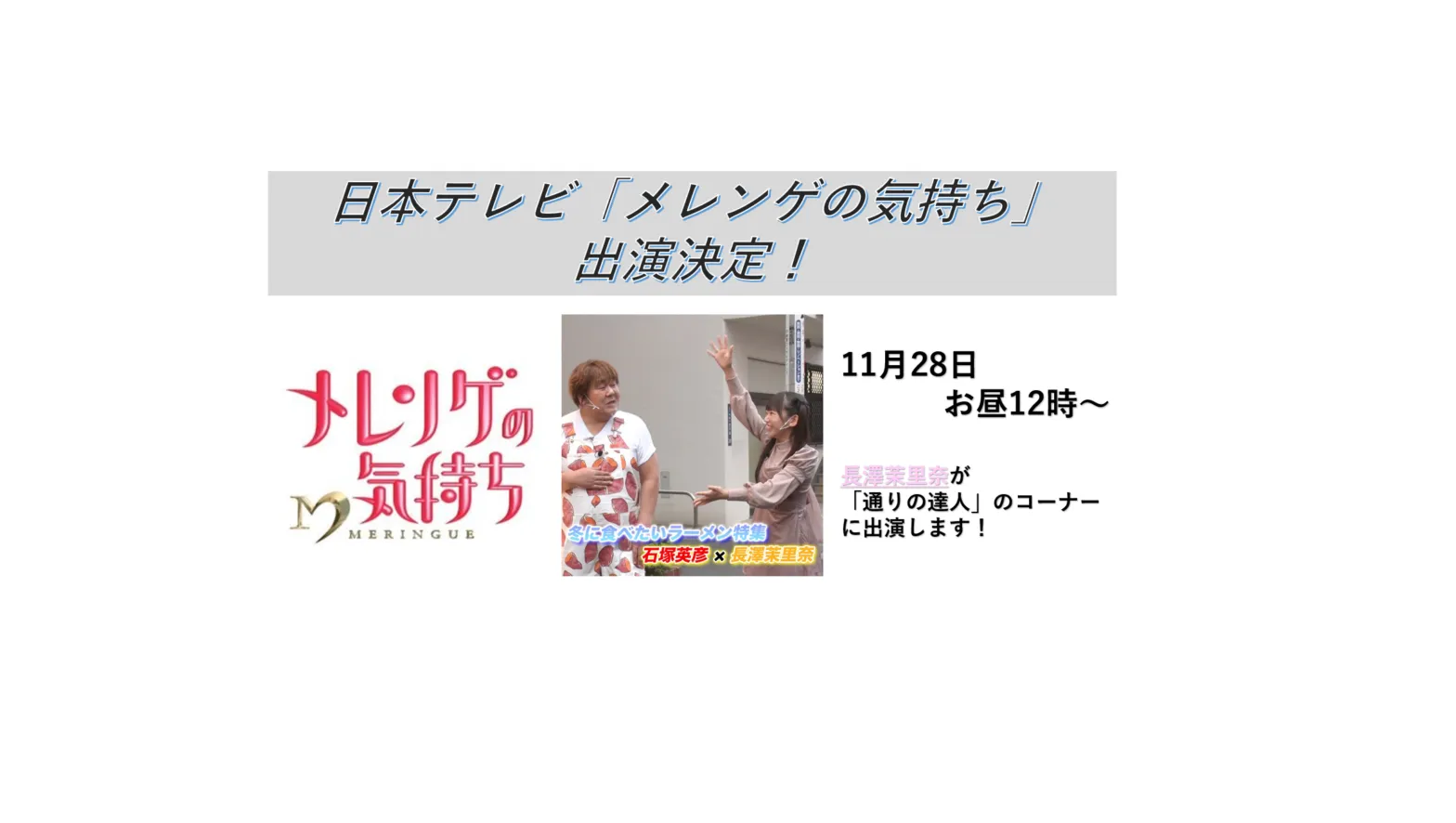 【長澤茉里奈】日本テレビ「メレンゲの気持ち」出演決定！
