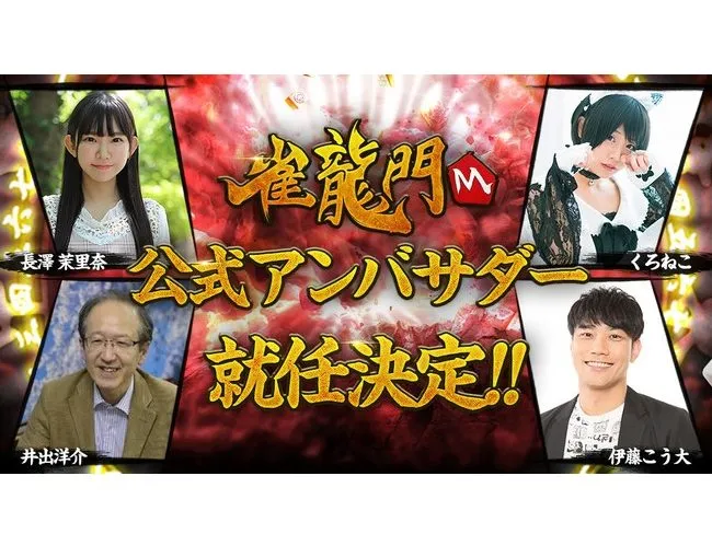 【長澤茉里奈】超美麗本格3D麻雀「雀龍門M」公式アンバサダー就任！