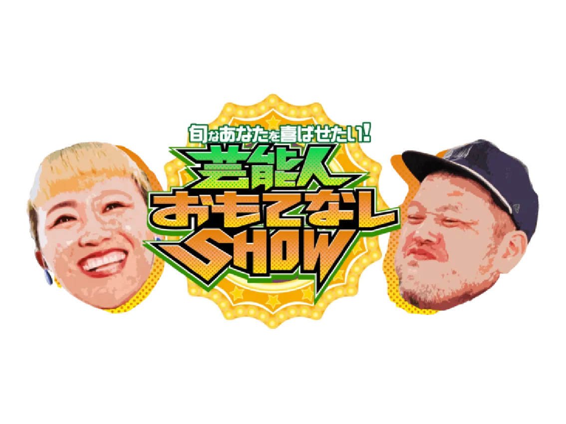 【清水あいり】「旬なあなたを喜ばせたい！芸能人おもてなしSHOW」出演！