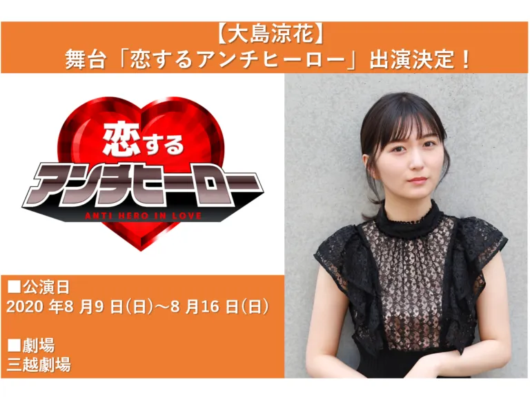 【大島涼花】舞台「恋するアンチヒーロー」出演決定！