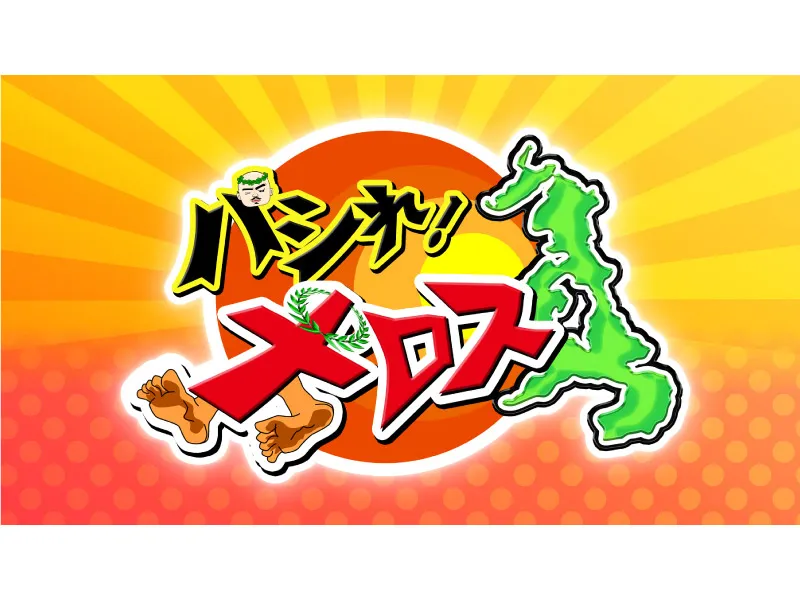【大島涼花】テレビ長崎 「パシれ！メロス」出演中！