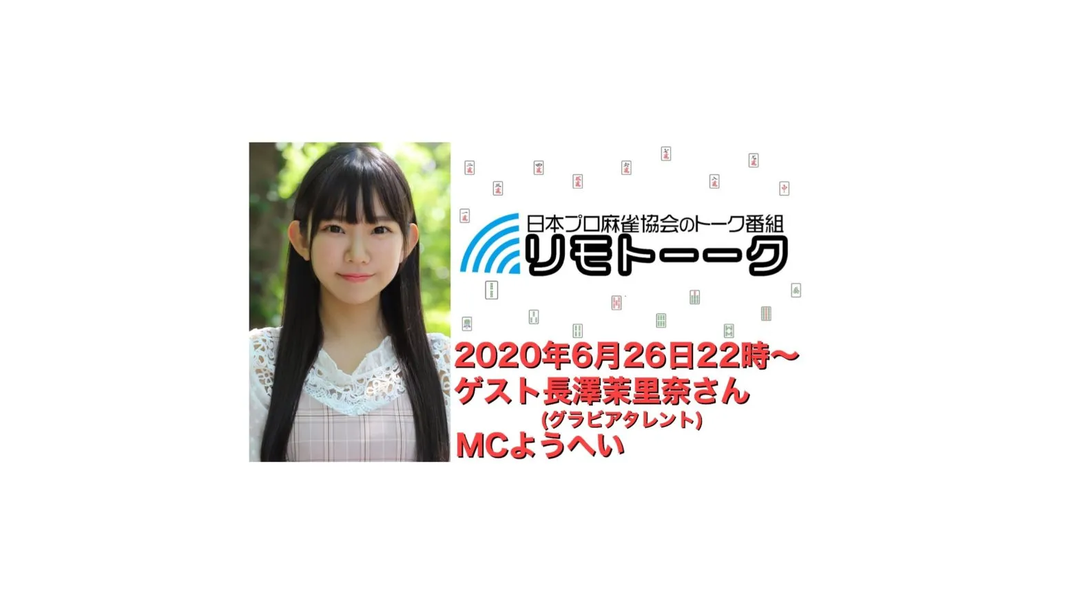【長澤茉里奈】日本プロ麻雀協会トーク番組「リモトーーク」出演決定！