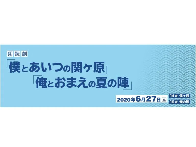 【黒羽麻璃央】朗読劇「僕とあいつの関ヶ原」「俺とおまえの夏の陣」出演決定！
