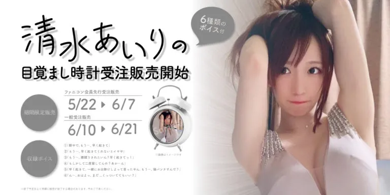 【清水あいり】目覚まし時計の受注販売開始！